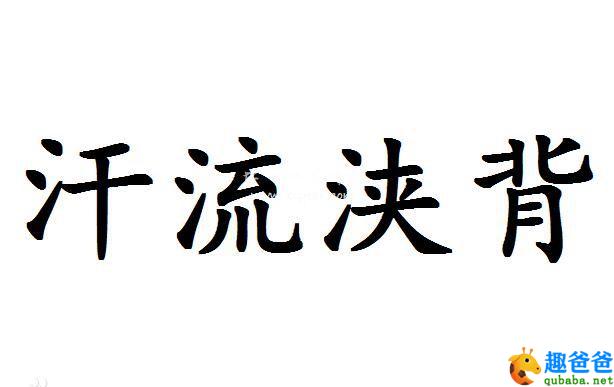 详细阅读:汗流浃背的故事 汗流浃背的故事