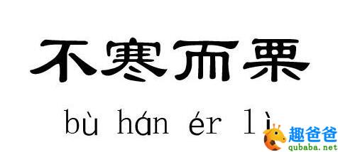 不寒而栗什么意思