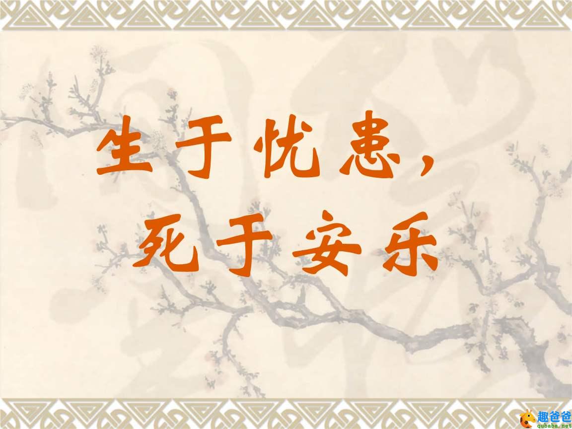 生于忧患死于安乐读后感