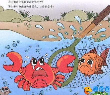 小蟹和小鱼（小蟹救小鱼）