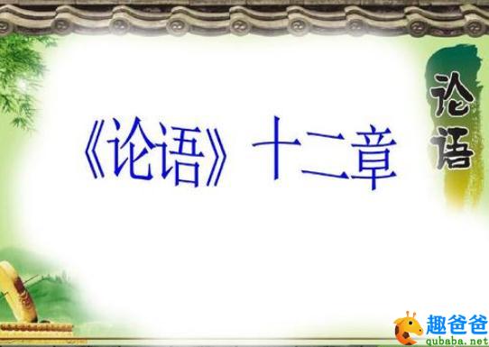 论语十二章原文及翻译