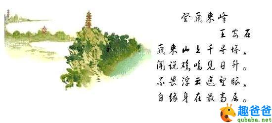 登飞来峰 王安石