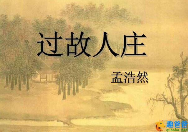 过故人庄 孟浩然