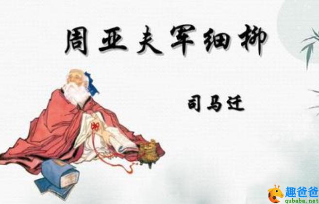 周亚夫军细柳翻译