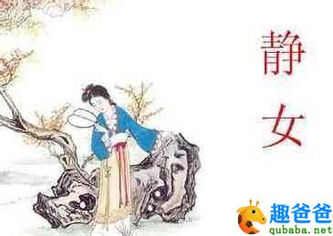 静女