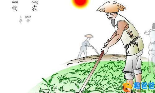 锄禾日当午全诗