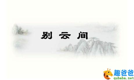 别云间