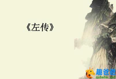 关于左传的31篇诗句与名句