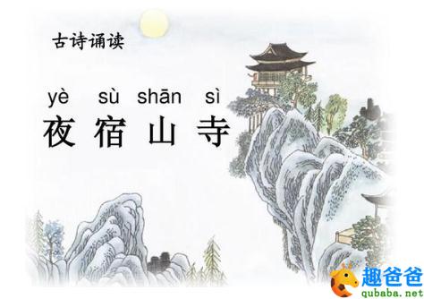 夜宿山寺古诗翻译