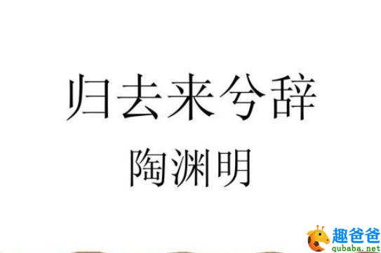 归去来兮辞原文及翻译