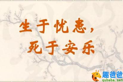 生于忧患死于安乐翻译