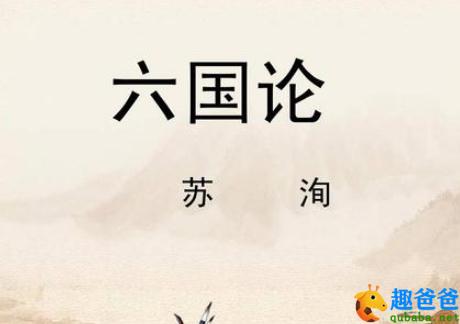 六国论翻译