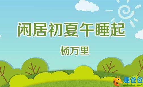 闲居初夏午睡起