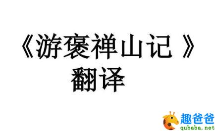 游褒禅山记翻译