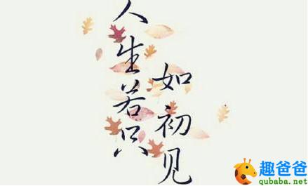 人生若只如初见何事秋风悲画扇