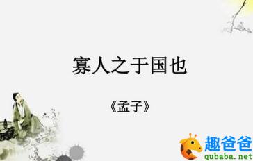 寡人之于国也原文及翻译