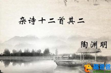 杂诗十二首其二