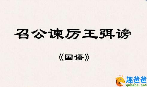召公谏厉王弭谤翻译