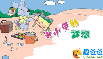 米小兔的梦想
