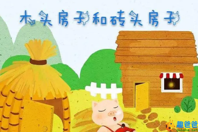 砖头房子和木头房子