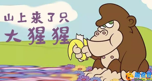 山上来了只大猩猩