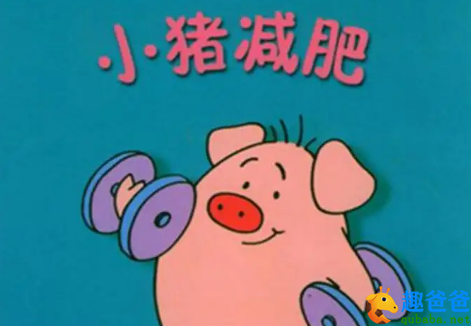 两只小猪减肥记