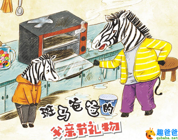 斑马爸爸的父亲节