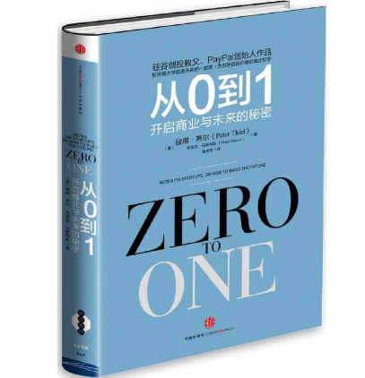 硅谷创投教父《从0到1》读书笔记2000字