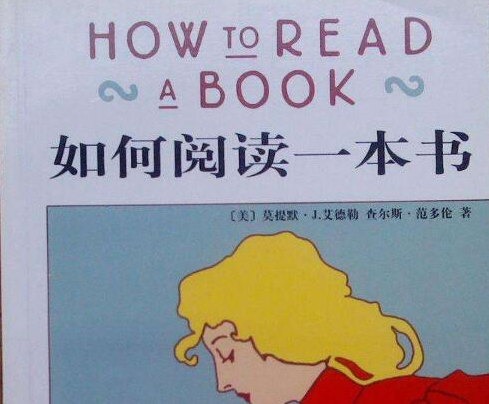 《如何阅读一本书》读书笔记与心得感悟3000字