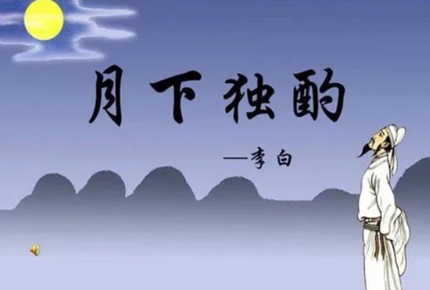 唐诗三百首全集 - 第一卷：五言古诗 月下独酌