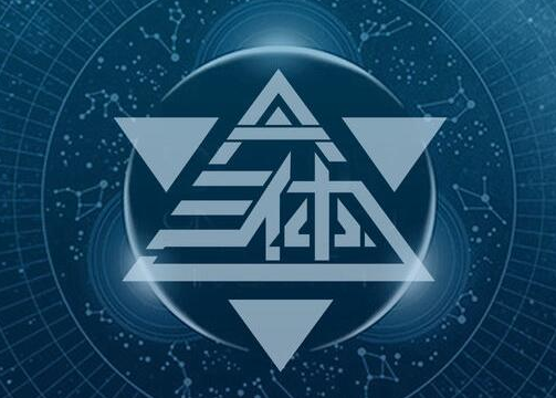 《三体》读书笔记与心得感悟