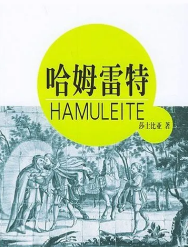 《哈姆雷特》读书笔记与心得体会