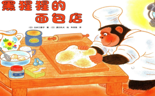 黑猩猩的面包店，大森林里的美食