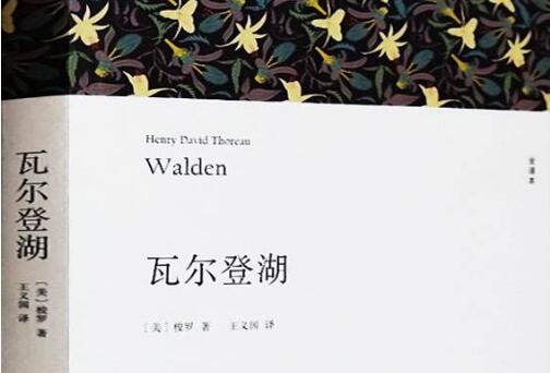 《瓦尔登湖》读书笔记与心得感悟