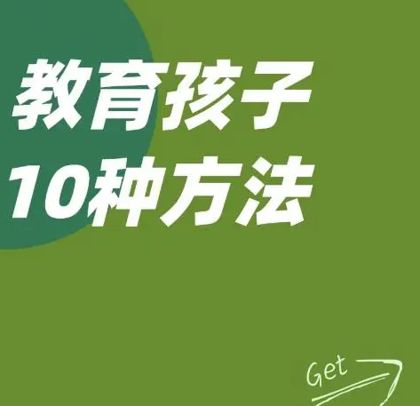 10种教育孩子最有用的方法，看看你用了哪几种？