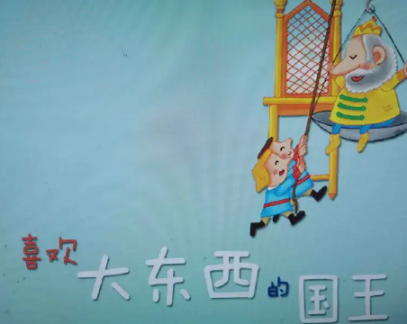 睡前故事，喜欢大东西的国王