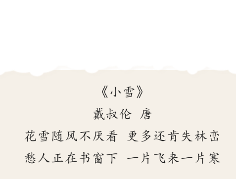 小雪 戴叔伦 唐朝