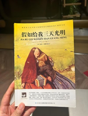 《假如给我三天光明》读后感范文三